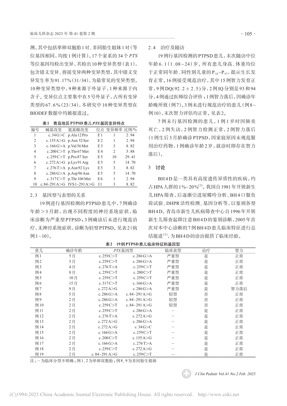 青岛地区6-丙酮酰四氢生物...患儿基因变异特点及随访分析_钟瑶瑶.pdf_第3页