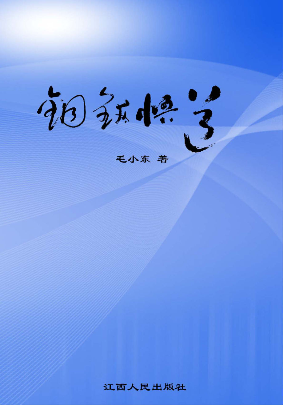 铜钹悟道_毛小东著.pdf_第1页