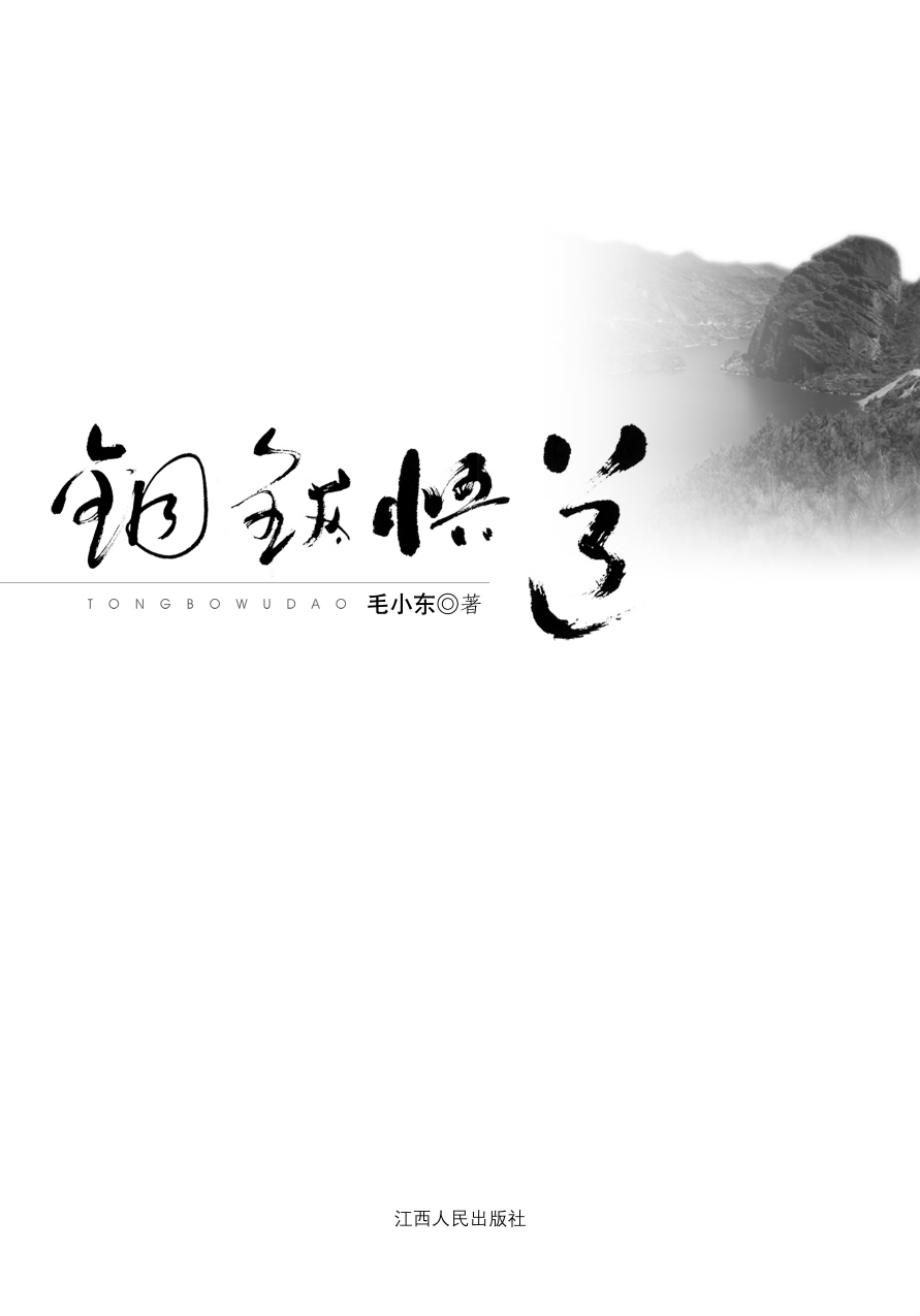 铜钹悟道_毛小东著.pdf_第2页