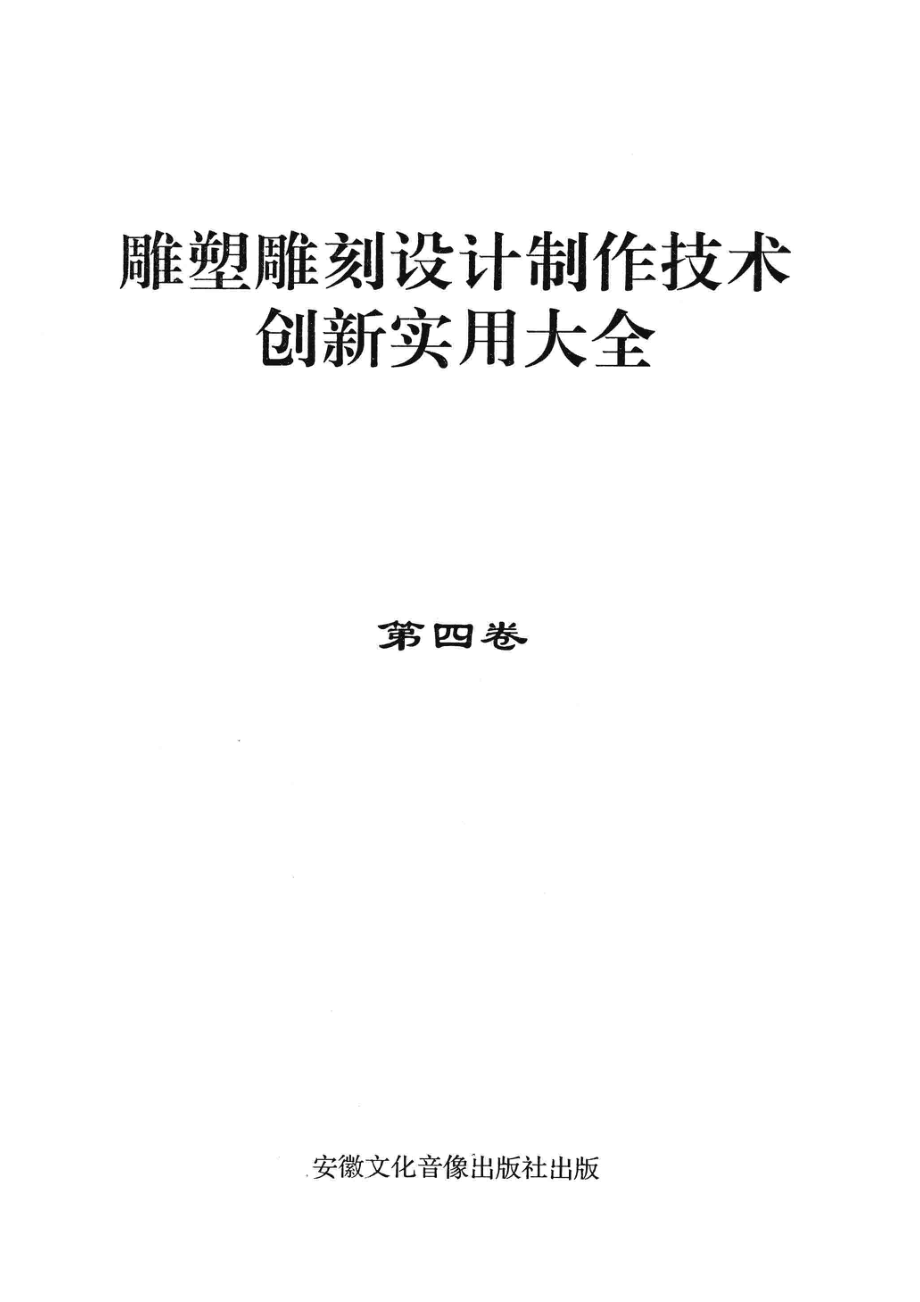 雕塑雕刻设计制作技术创新实用大全第4卷_赵辉杨一凡主编.pdf_第2页