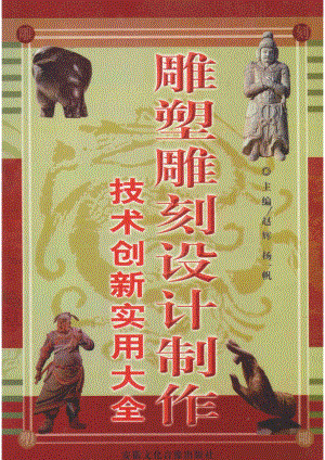 雕塑雕刻设计制作技术创新实用大全第4卷_赵辉杨一凡主编.pdf