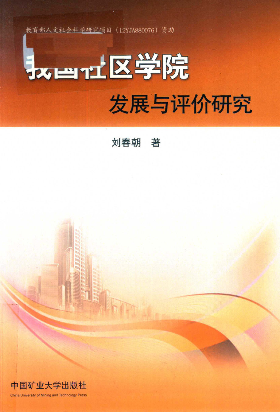 我国社区学院的评价与发展研究_刘春朝著.pdf_第1页