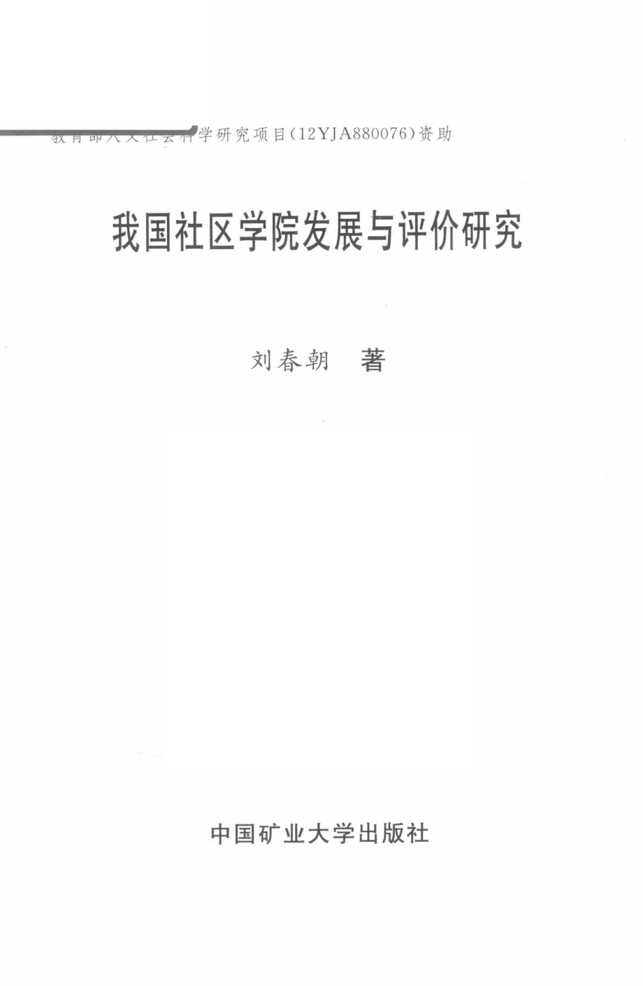 我国社区学院的评价与发展研究_刘春朝著.pdf_第2页