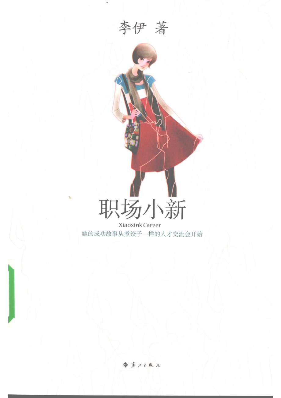 职场小新_李伊编著.pdf_第1页