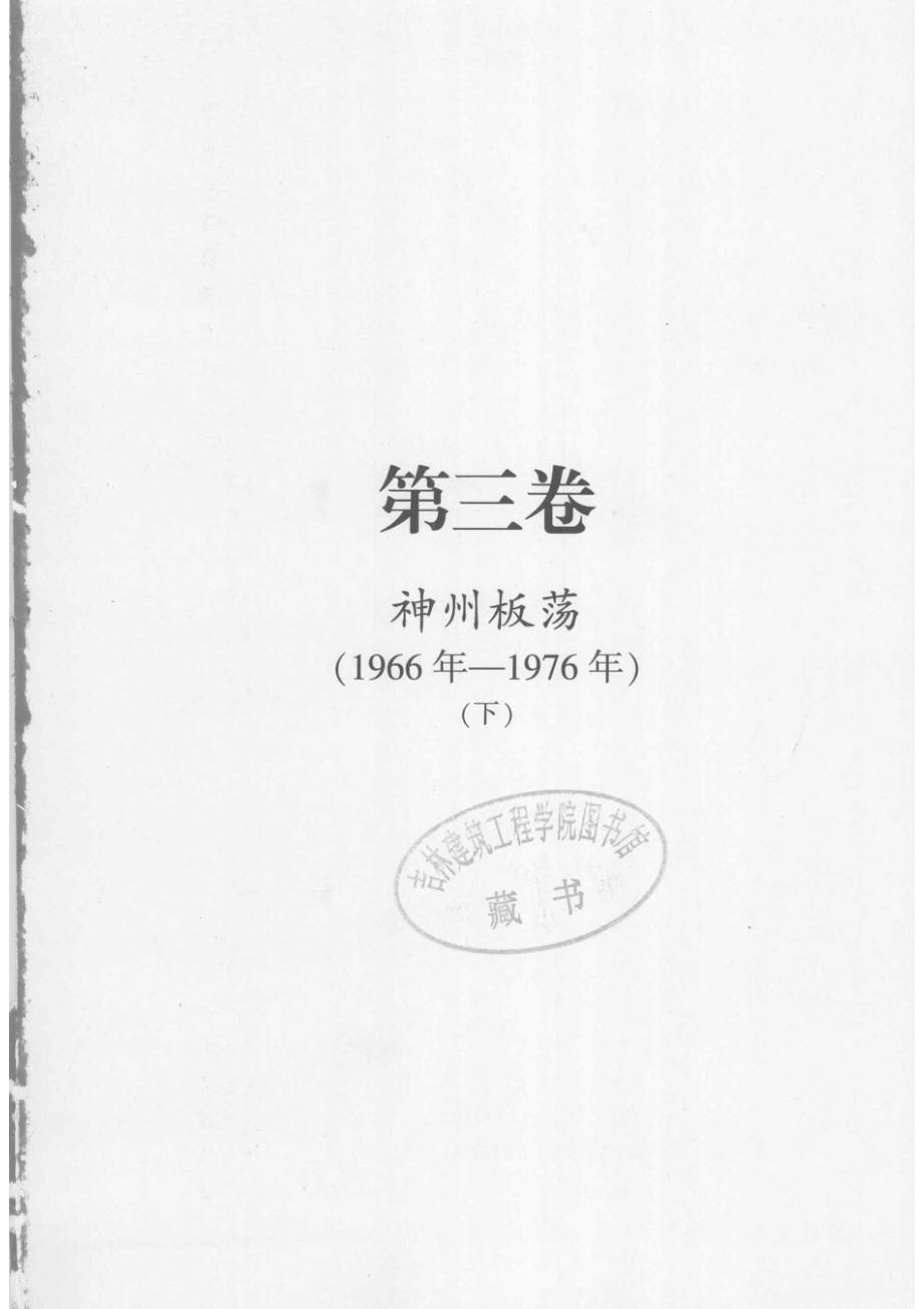 1949-2009中华人民共和国六十年实录=60YEARS'DOCUMENTARY OF THE PEOPLE'S REPUBLIC OF CHINA 第3卷 神州板荡（1966年-1976年）下_.pdf_第2页