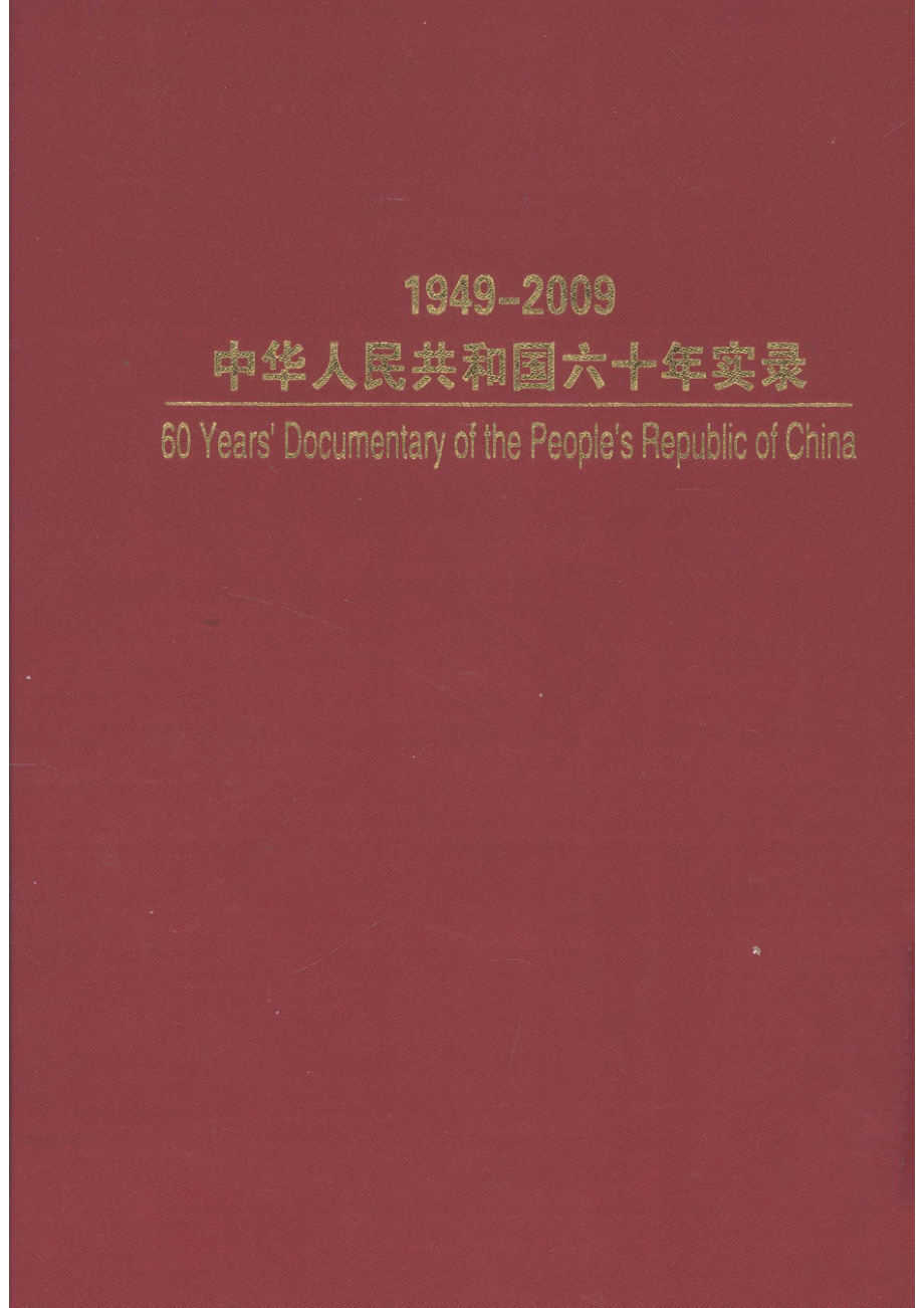 1949-2009中华人民共和国六十年实录=60YEARS'DOCUMENTARY OF THE PEOPLE'S REPUBLIC OF CHINA 第3卷 神州板荡（1966年-1976年）下_.pdf_第3页