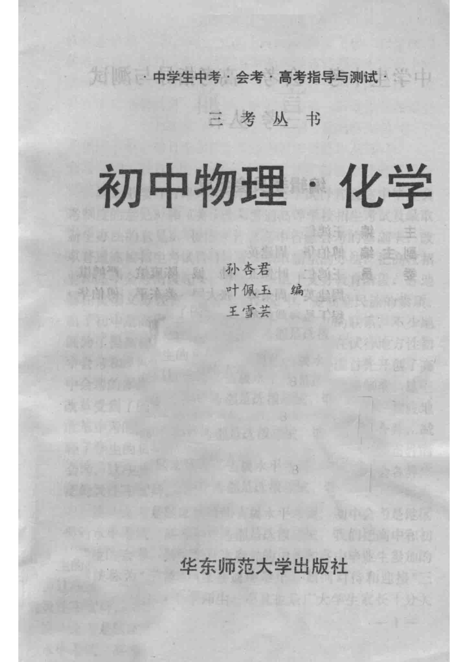 三考丛书初中物理化学_王鸿仁主编；孙杏君等编.pdf_第2页