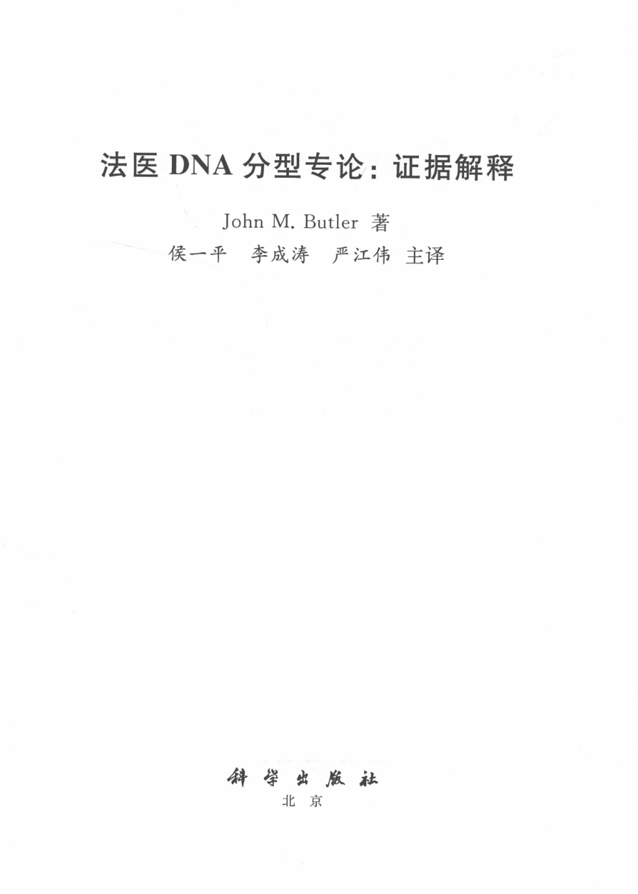 法医DNA分型专论.证据解释_14513256.pdf_第2页