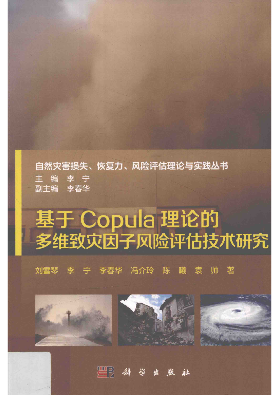 基于Copula理论的多维致灾因子风险评估技术研究_刘雪琴等著；李宁主编；李春华副主编.pdf_第1页