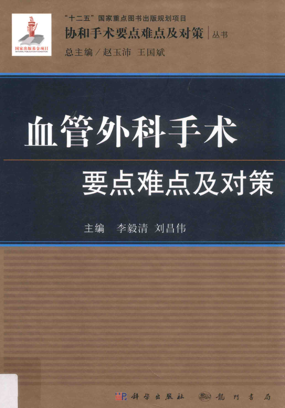 血管外科手术要点难点及对策_李毅清刘昌伟主编.pdf_第1页