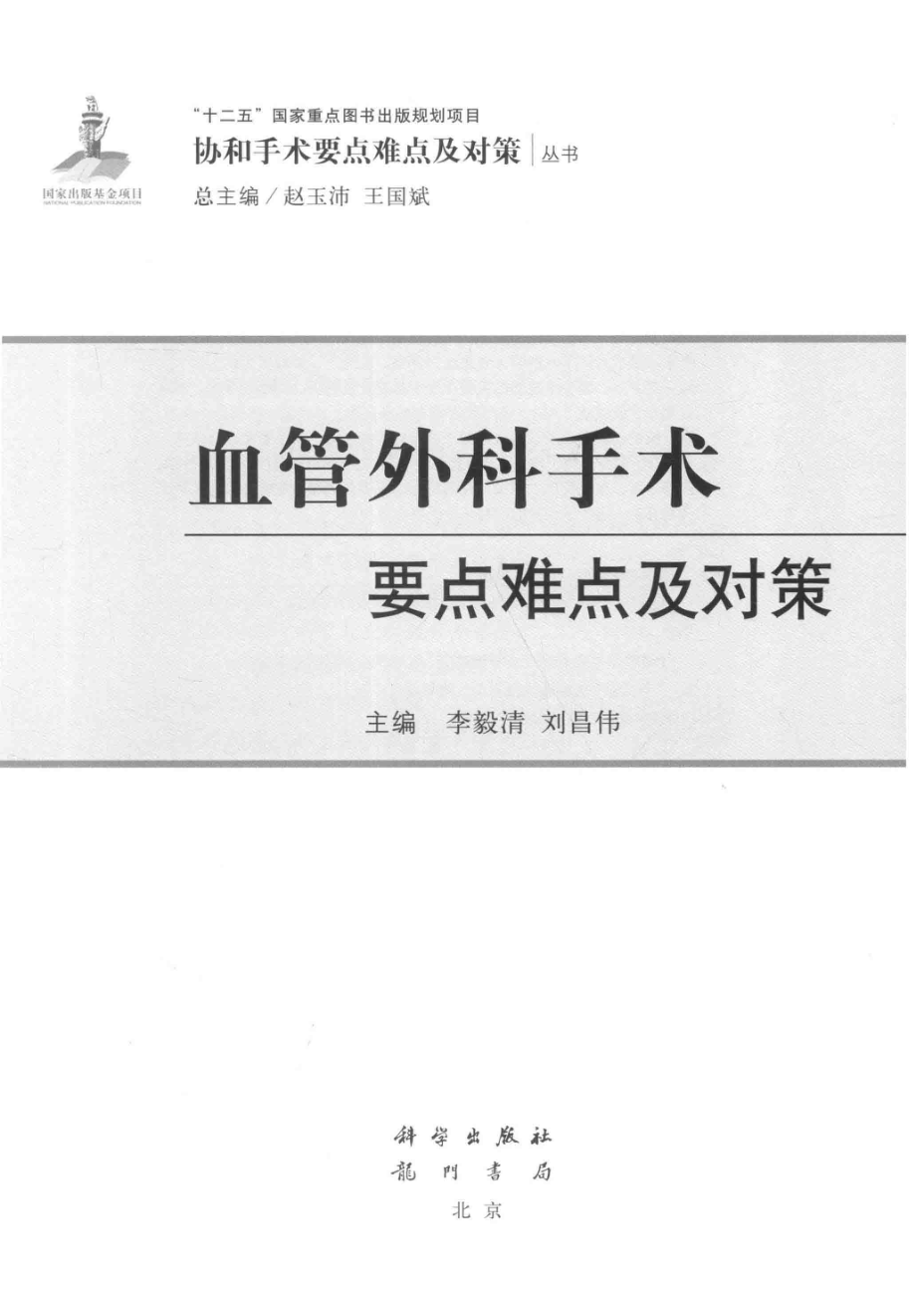 血管外科手术要点难点及对策_李毅清刘昌伟主编.pdf_第2页