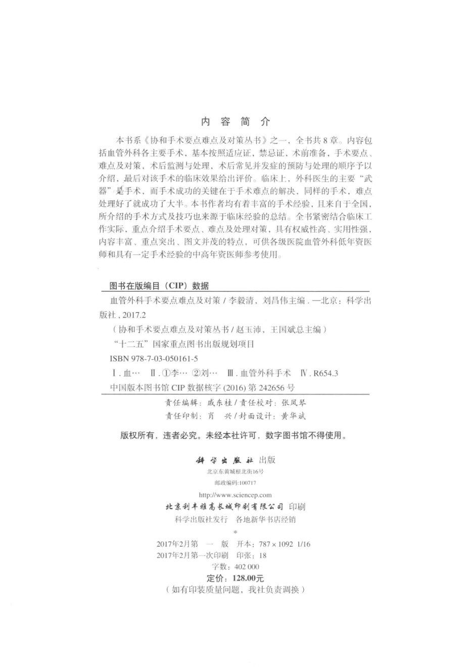 血管外科手术要点难点及对策_李毅清刘昌伟主编.pdf_第3页