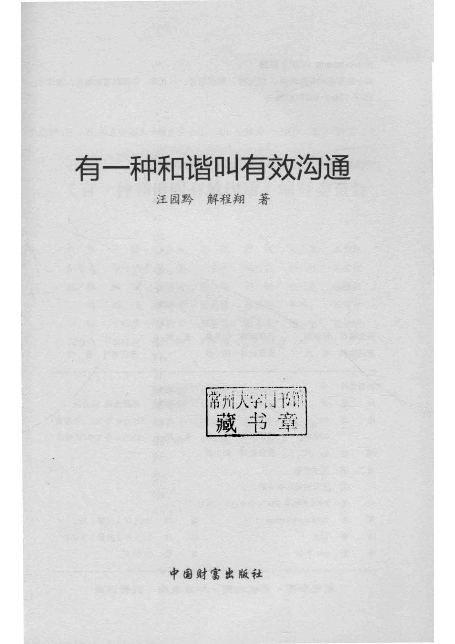 有一种和谐叫有效沟通_汪园黔解程翔著.pdf_第2页