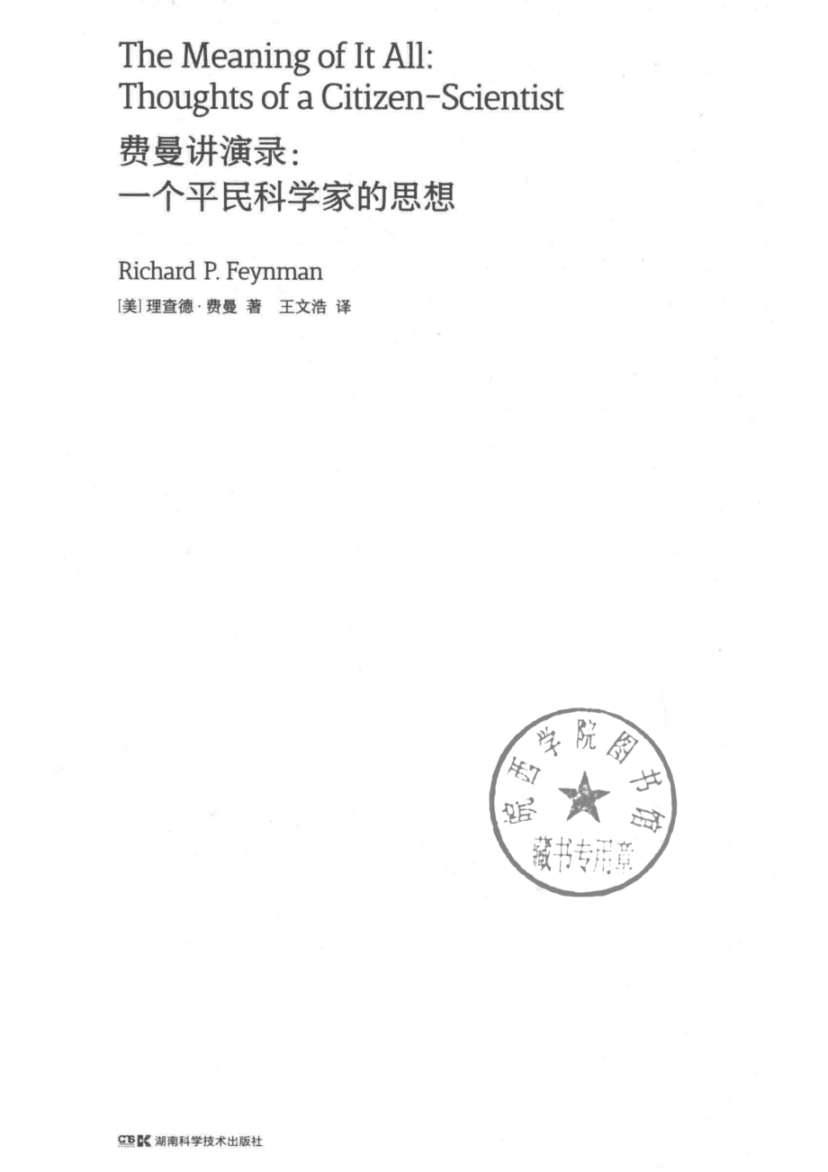 费曼讲演录一个平民科学家的思想_（美）理查德·费曼著.pdf_第2页