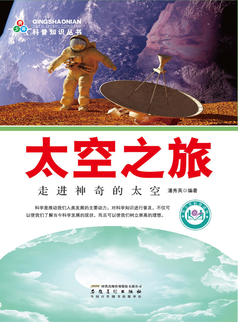 太空之旅走进神奇的太空_潘秀英编著.pdf_第1页