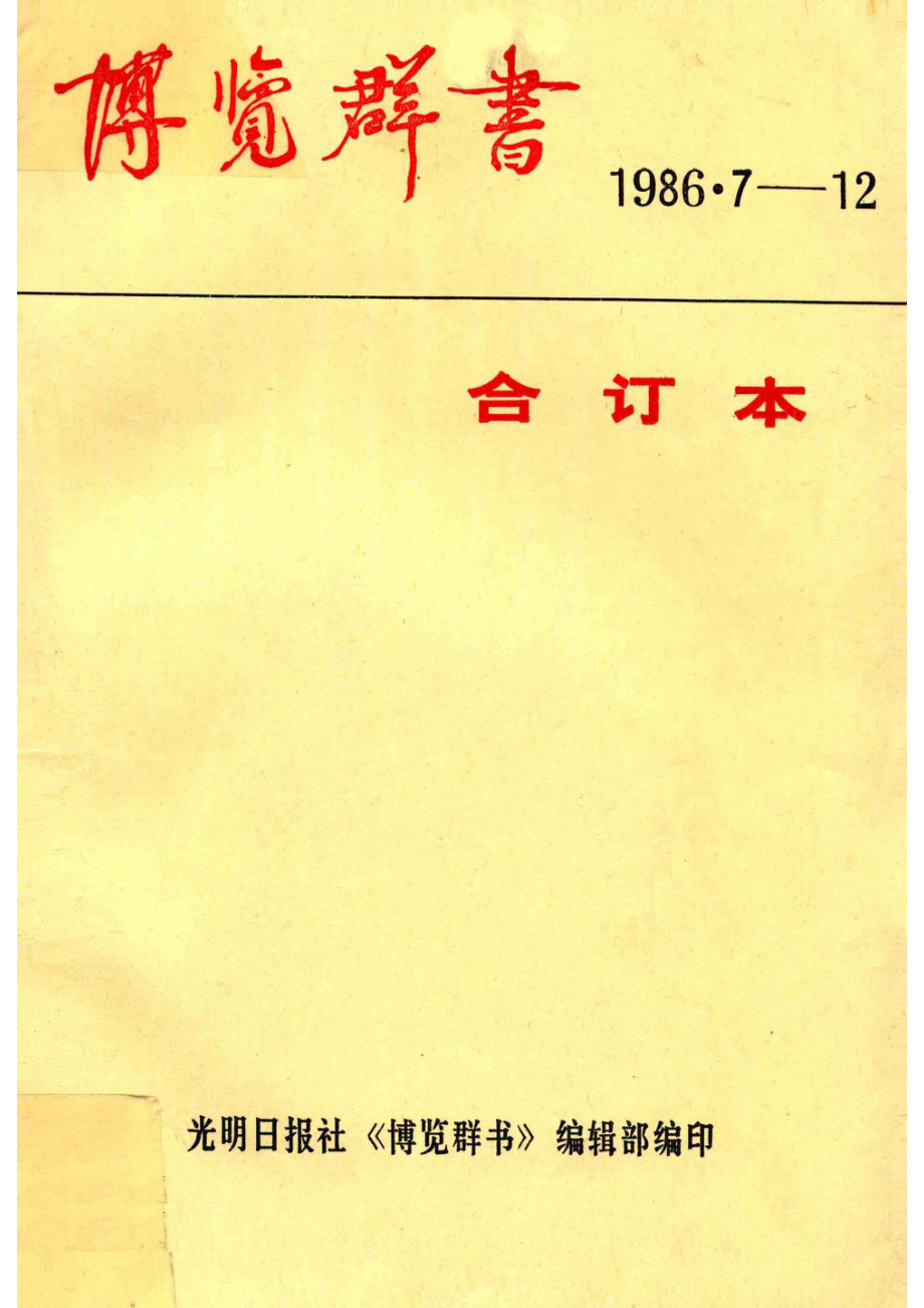 博览群书1986.7-12_《博览群书》编辑部.pdf_第1页