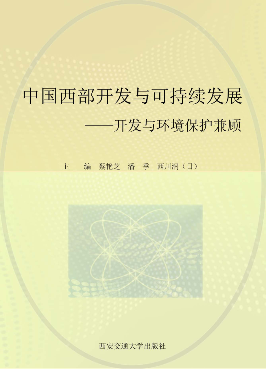 中国西部开发与可持续发展开发与环境保护兼顾_蔡艳芝潘季（日）西川润主编.pdf_第1页