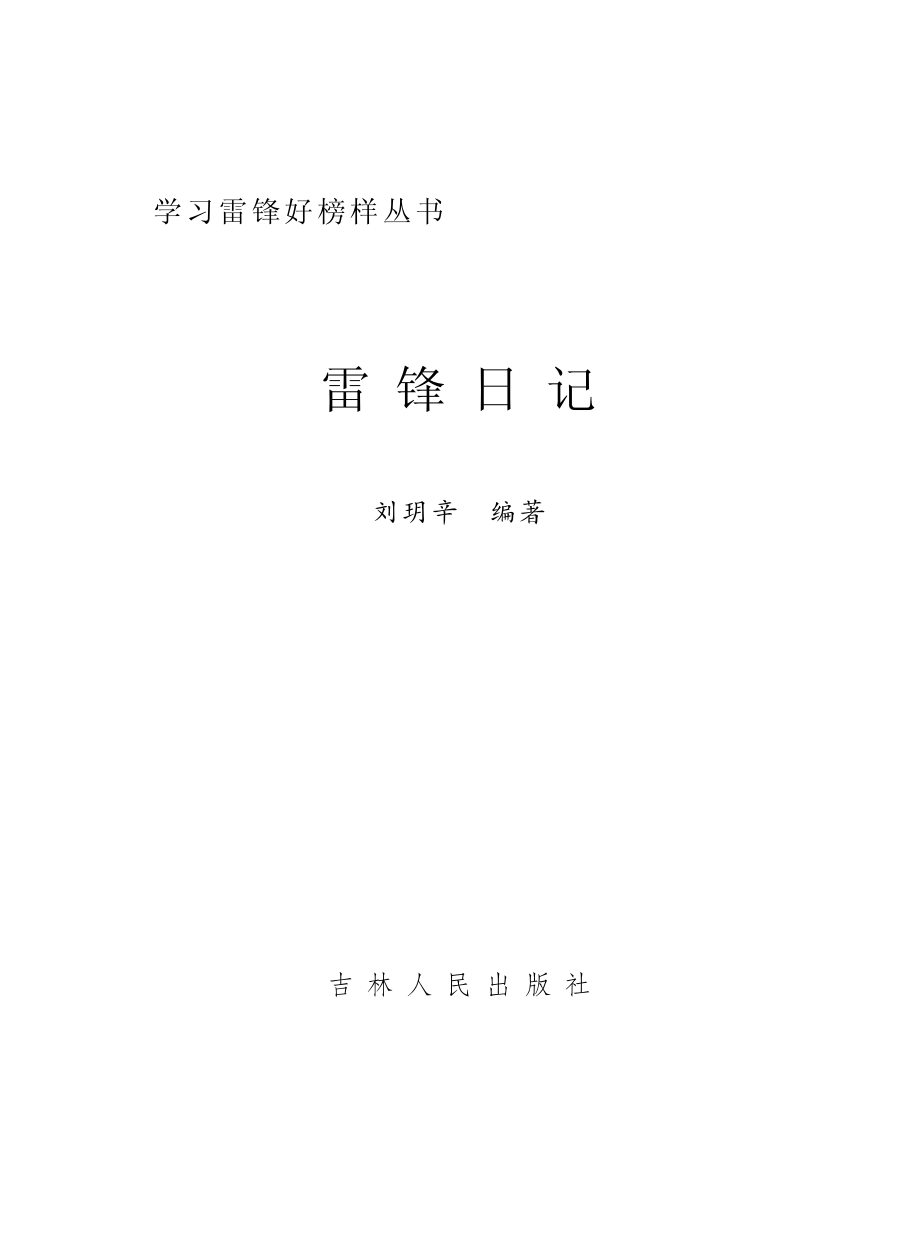 雷锋日记_刘玥辛编著.pdf_第3页