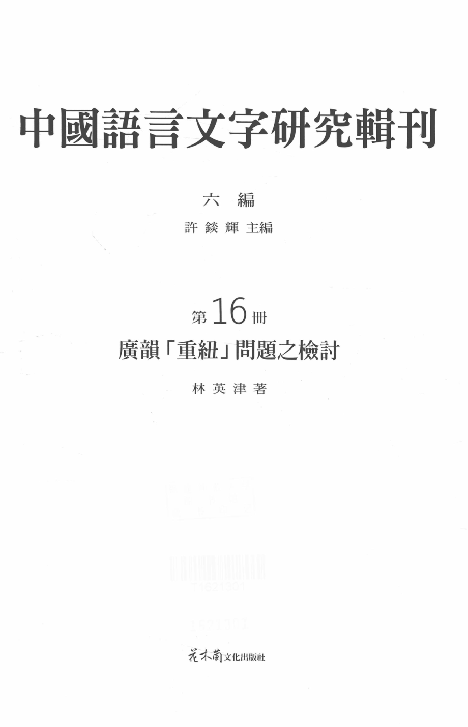 中国语言文字研究辑刊六编第16册广韵「重纽」问题之检讨_林英津著.pdf_第2页