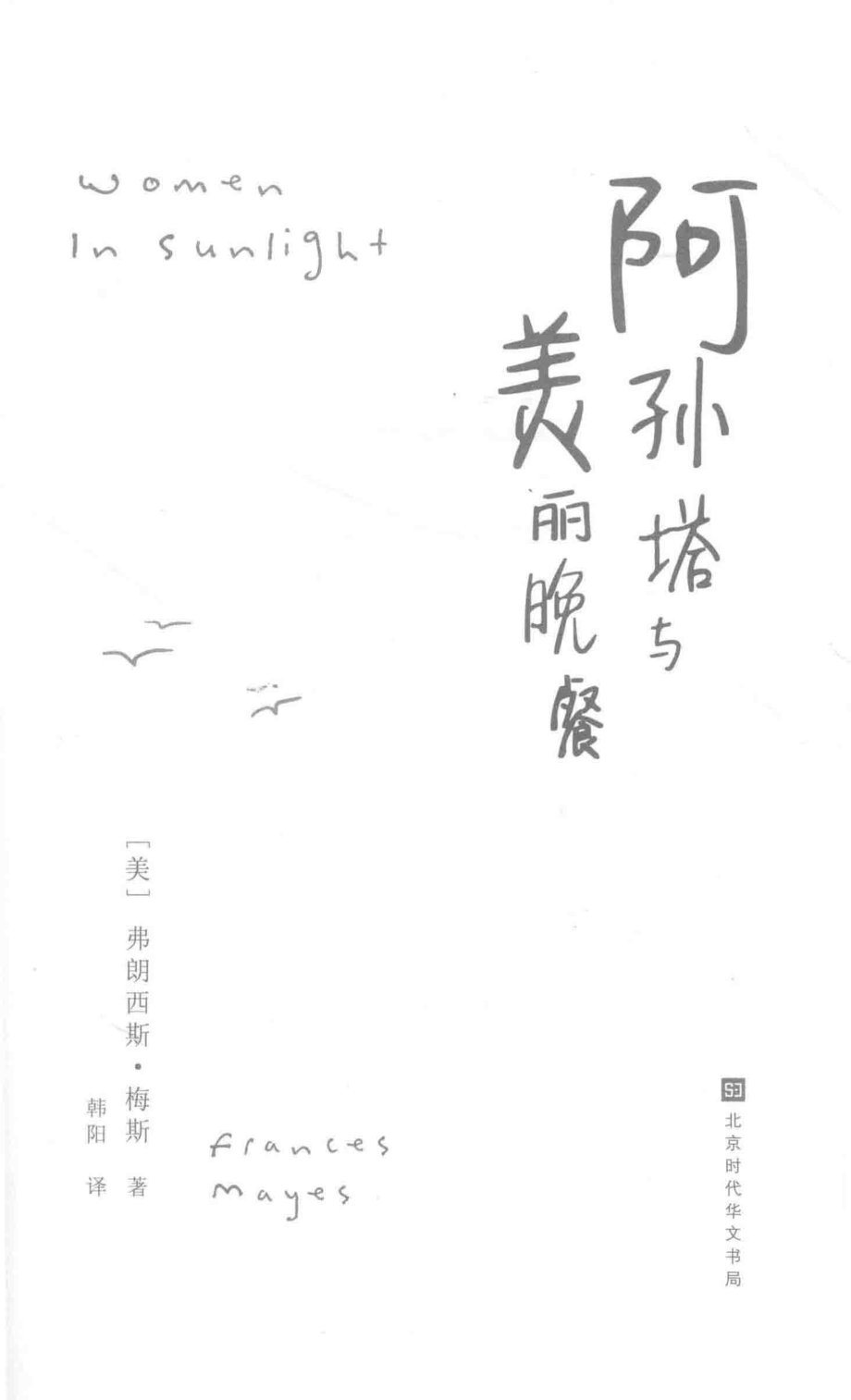 阿孙塔与美丽晚餐_（美）弗朗西斯·梅斯（Frances Mayes）著.pdf_第2页