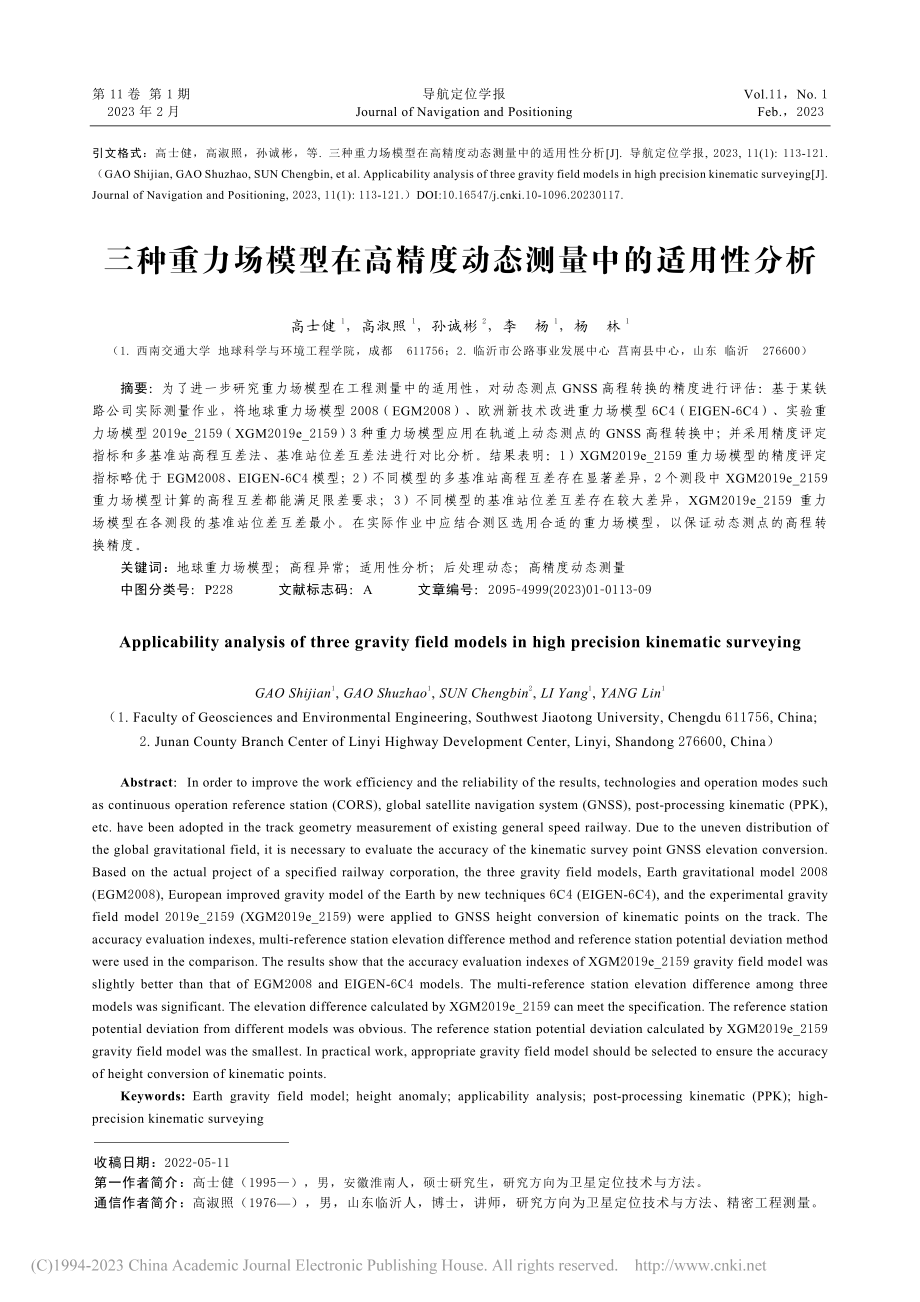 三种重力场模型在高精度动态测量中的适用性分析_高士健.pdf_第1页