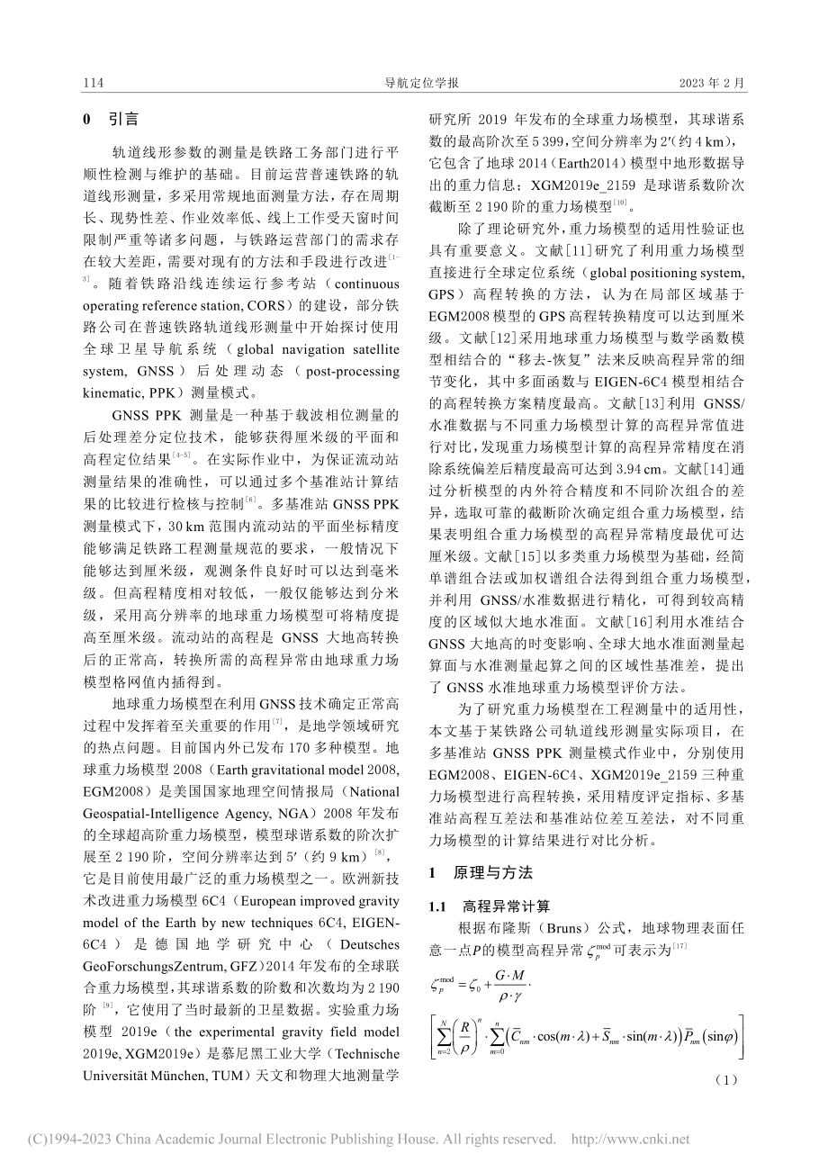 三种重力场模型在高精度动态测量中的适用性分析_高士健.pdf_第2页