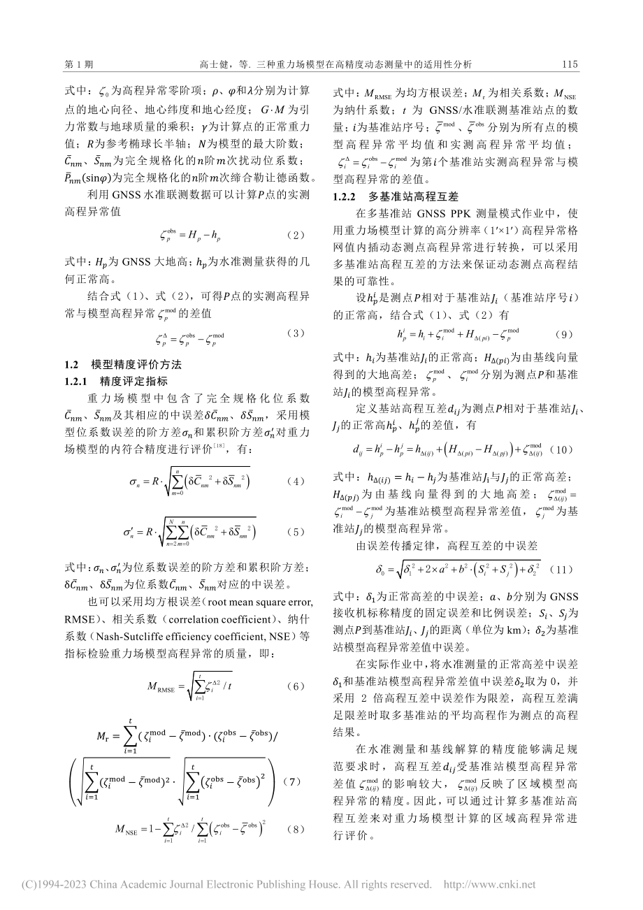 三种重力场模型在高精度动态测量中的适用性分析_高士健.pdf_第3页