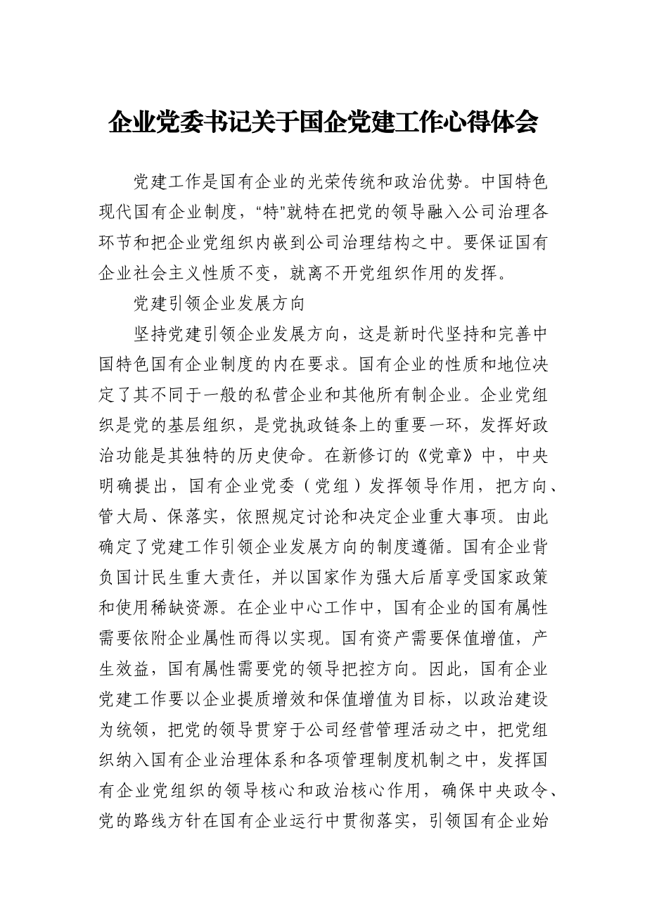 企业党委书记关于国企党建工作心得体会.docx_第1页