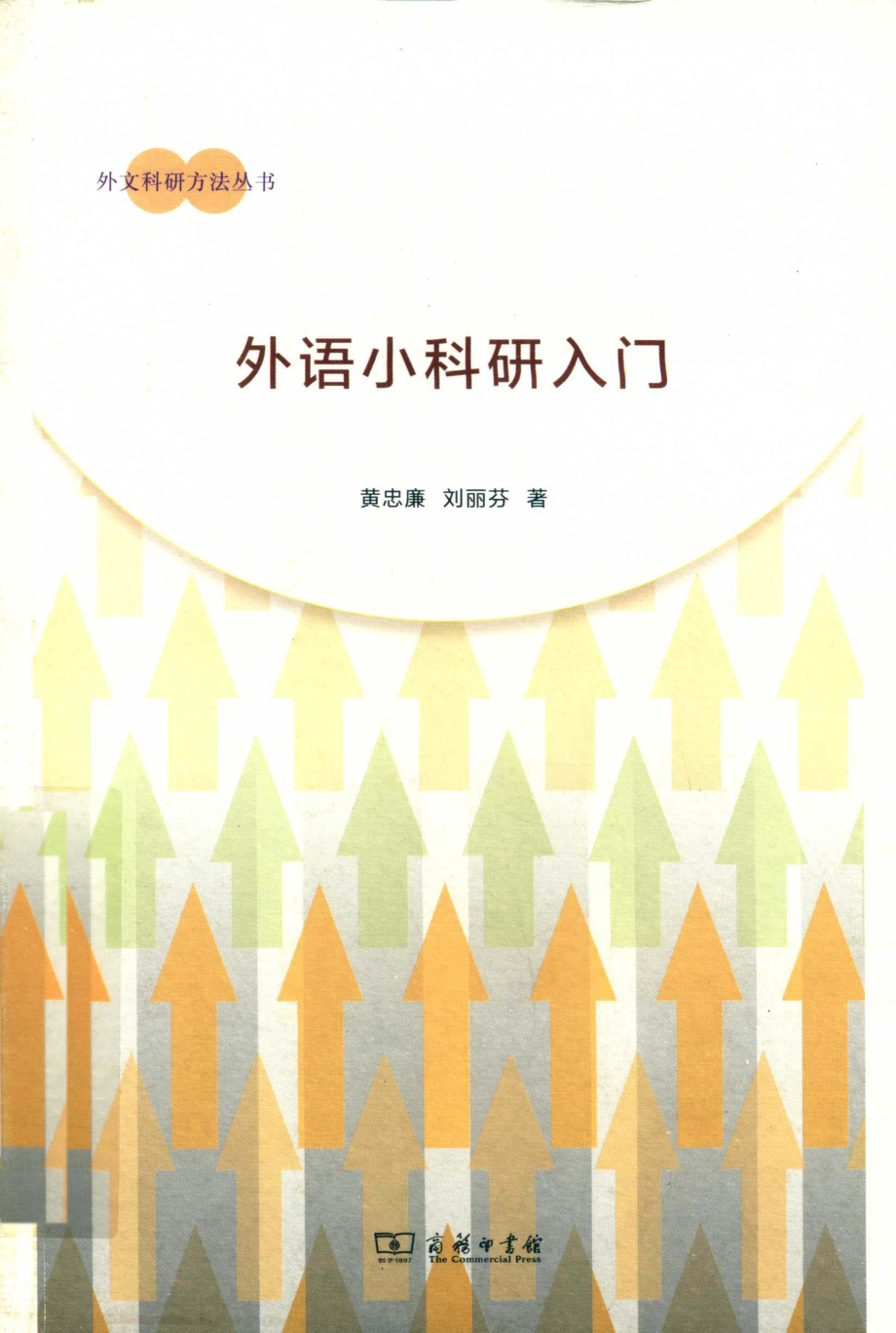 外语小科研入门_黄忠廉刘丽芬著.pdf_第1页