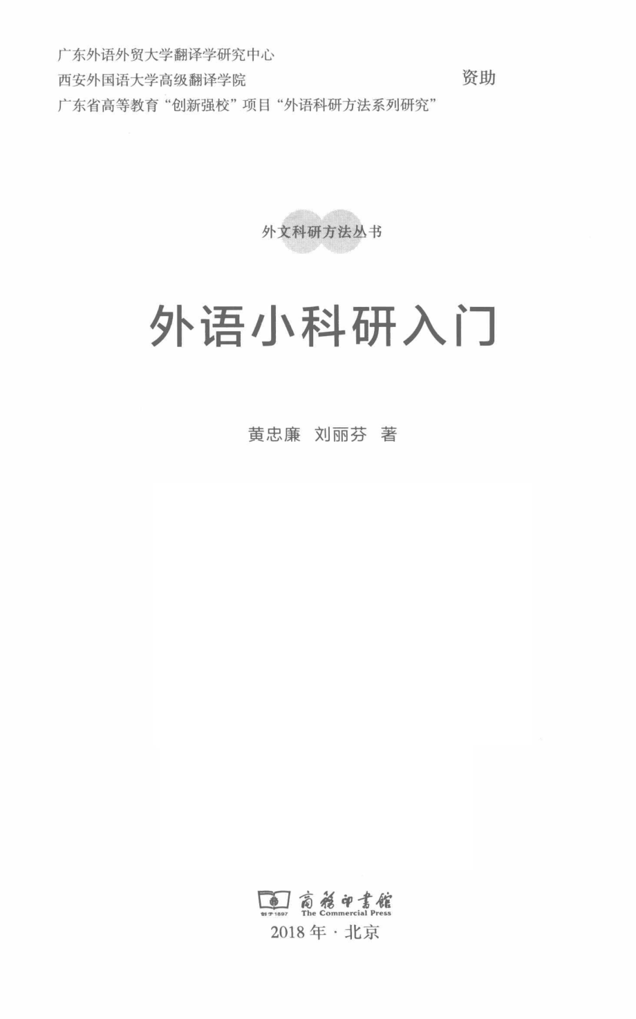 外语小科研入门_黄忠廉刘丽芬著.pdf_第2页