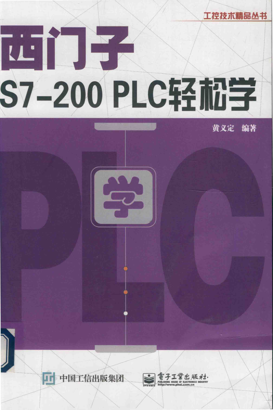 西门子S7-200 PLC轻松学_黄义定编著.pdf_第1页