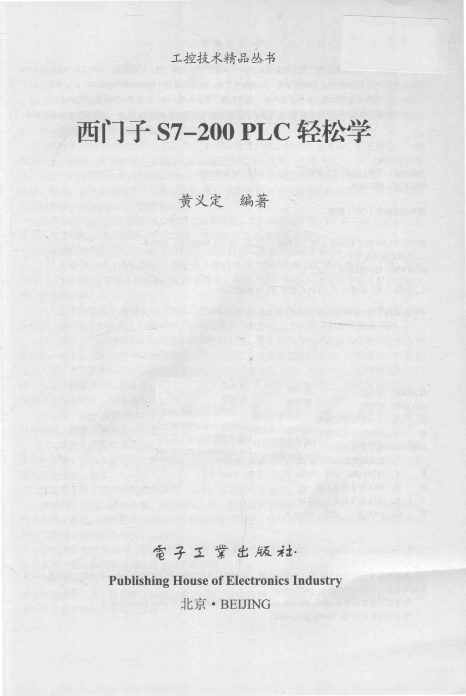 西门子S7-200 PLC轻松学_黄义定编著.pdf_第2页