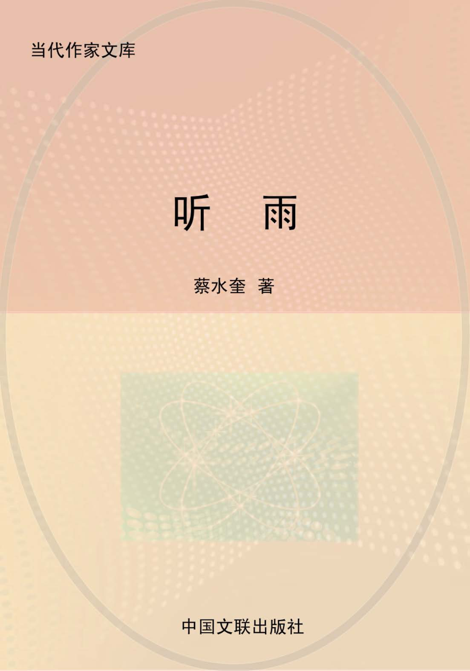 听雨_蔡水奎著.pdf_第1页