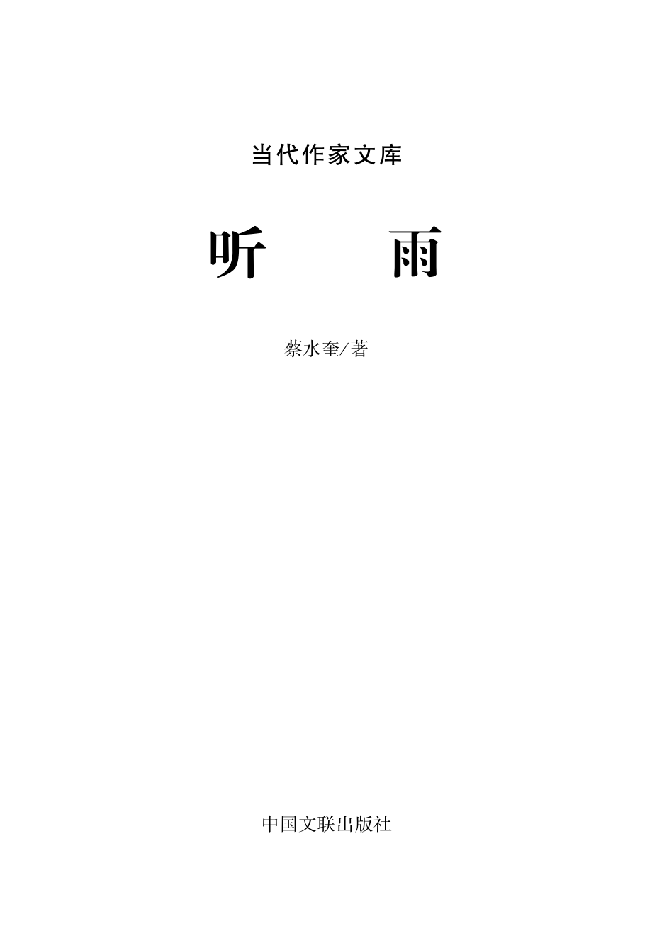 听雨_蔡水奎著.pdf_第2页