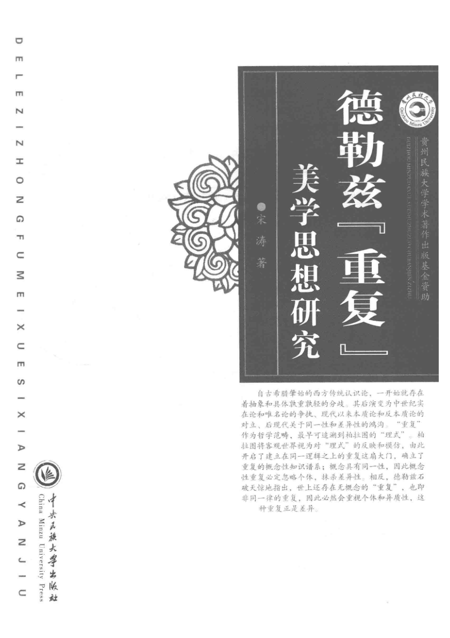 德勒兹“重复”美学思想研究_宋涛著.pdf_第2页