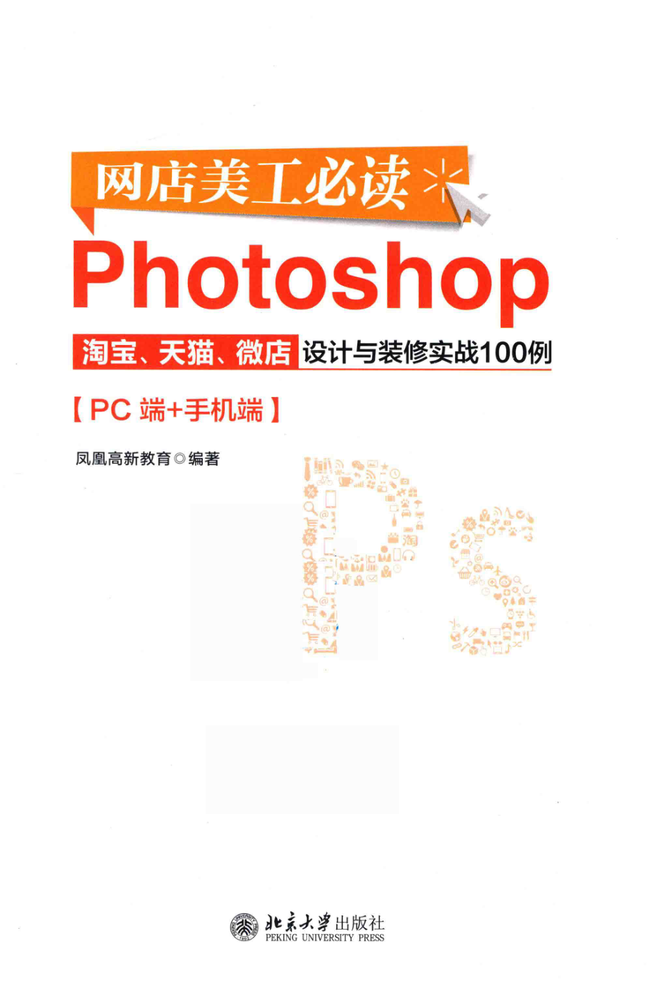 网店美工必读Photoshop淘宝、天猫、微店设计与装修实战100例PC端+手机端_凤凰高新教育编著.pdf_第2页