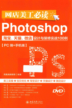 网店美工必读Photoshop淘宝、天猫、微店设计与装修实战100例PC端+手机端_凤凰高新教育编著.pdf