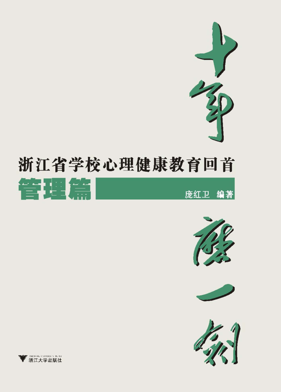 十年磨一剑浙江省学校心理健康教育回首管理篇_庞红卫编著.pdf_第1页