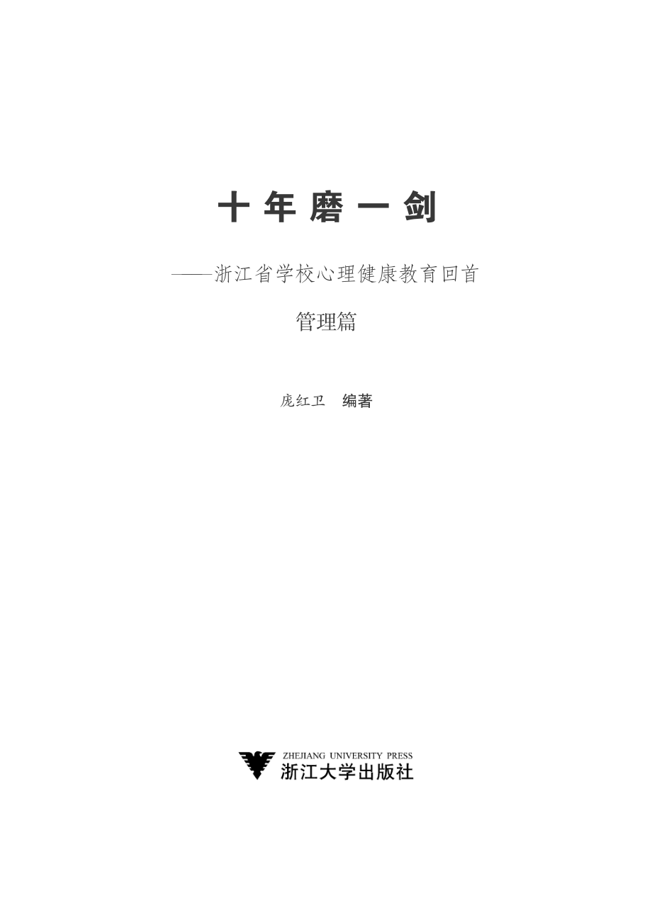 十年磨一剑浙江省学校心理健康教育回首管理篇_庞红卫编著.pdf_第2页