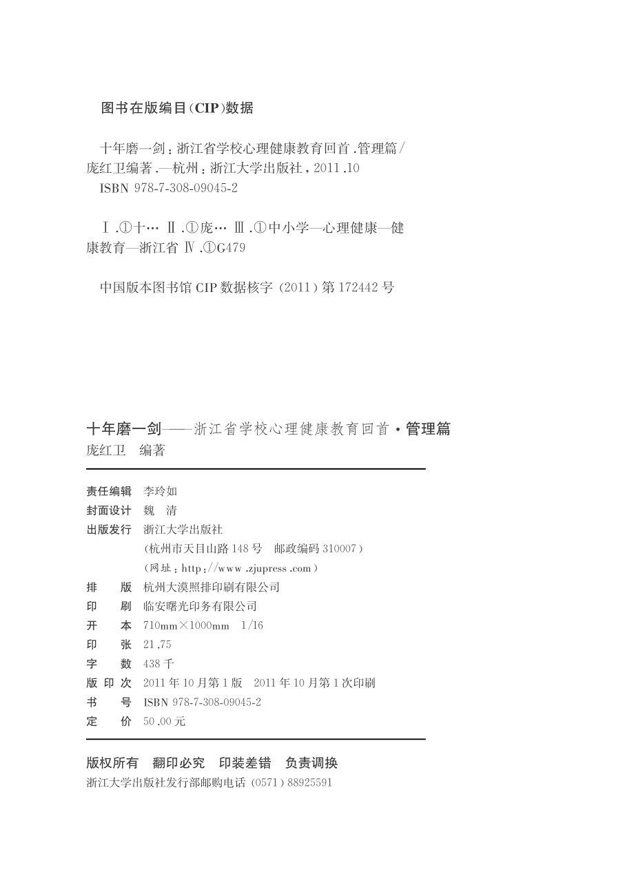 十年磨一剑浙江省学校心理健康教育回首管理篇_庞红卫编著.pdf_第3页