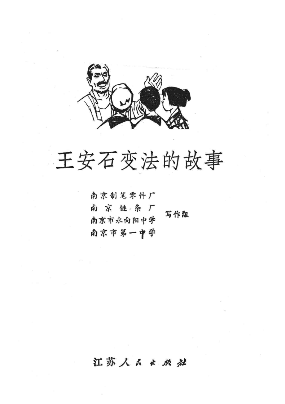 王安石变法的故事_南京制笔零件厂等写作组编.pdf_第2页