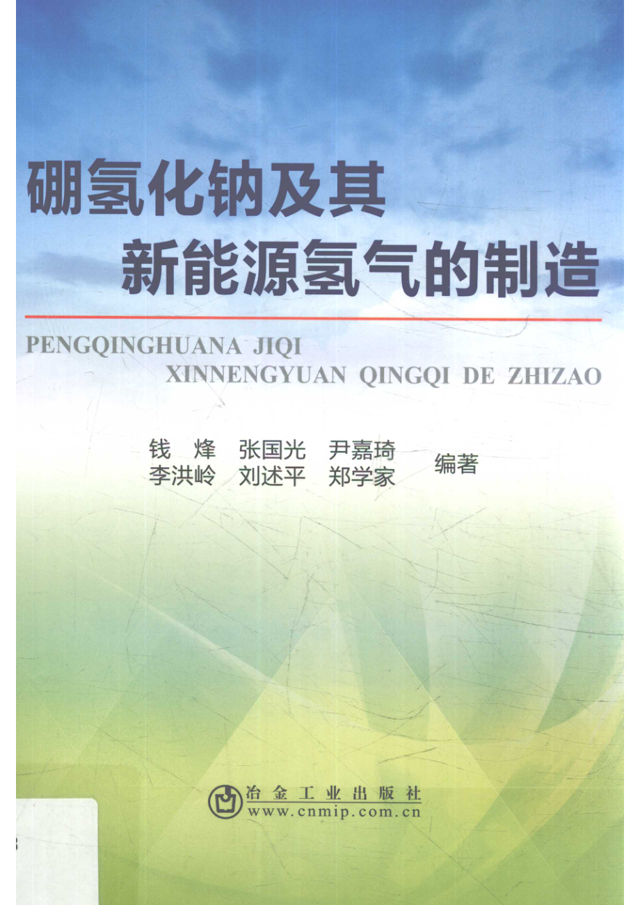 硼氢化钠及其新能源氢气的制造_钱烽等编著.pdf_第1页