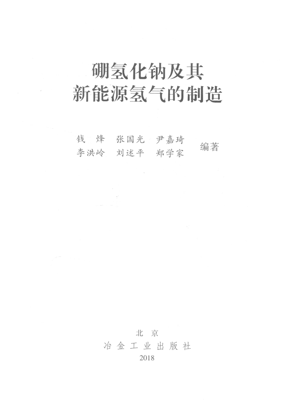 硼氢化钠及其新能源氢气的制造_钱烽等编著.pdf_第2页