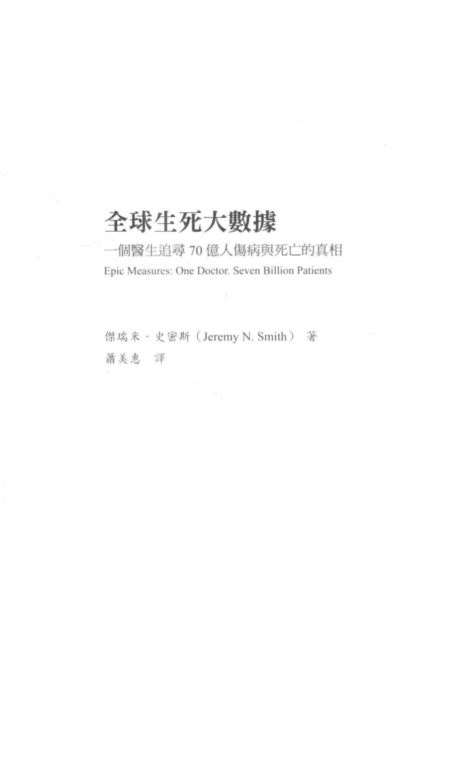 全球生死大数据一个医生追寻70亿人伤病与死亡的真相_杰瑞米·史密斯著；萧美惠译.pdf_第2页