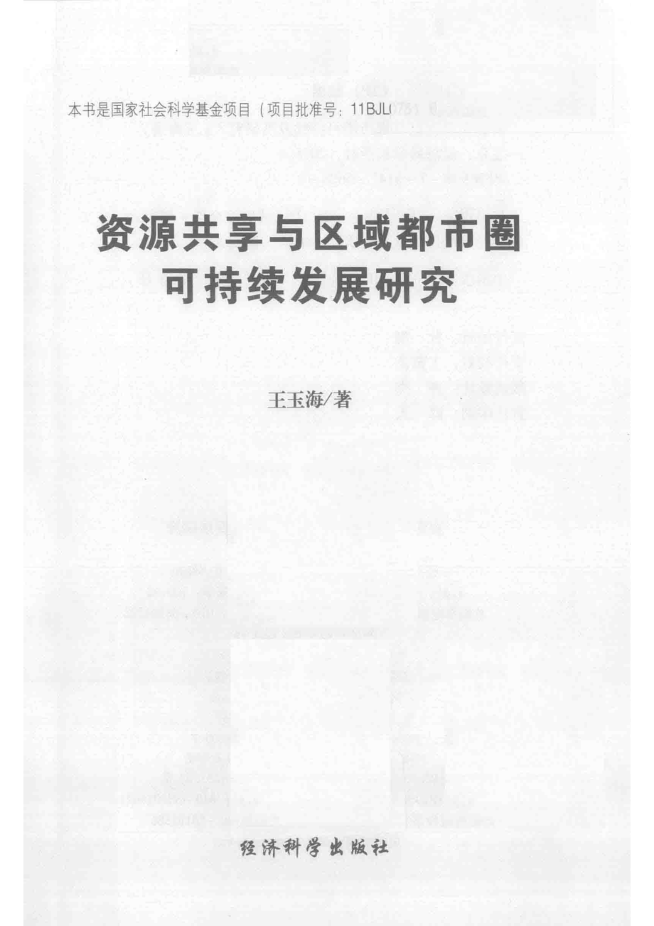 资源共享与区域都市圈可持续发展研究_王玉海著.pdf_第2页