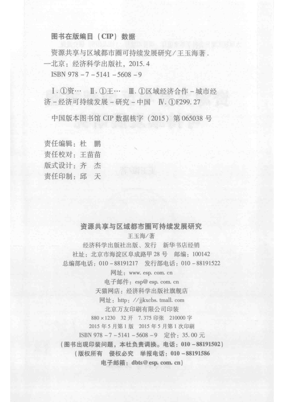 资源共享与区域都市圈可持续发展研究_王玉海著.pdf_第3页