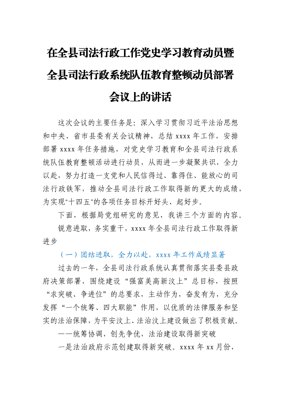 在全县司法行政工作党史学习教育动员暨全县司法行政系统队伍教育整顿动员部署会议上的讲话.docx_第1页