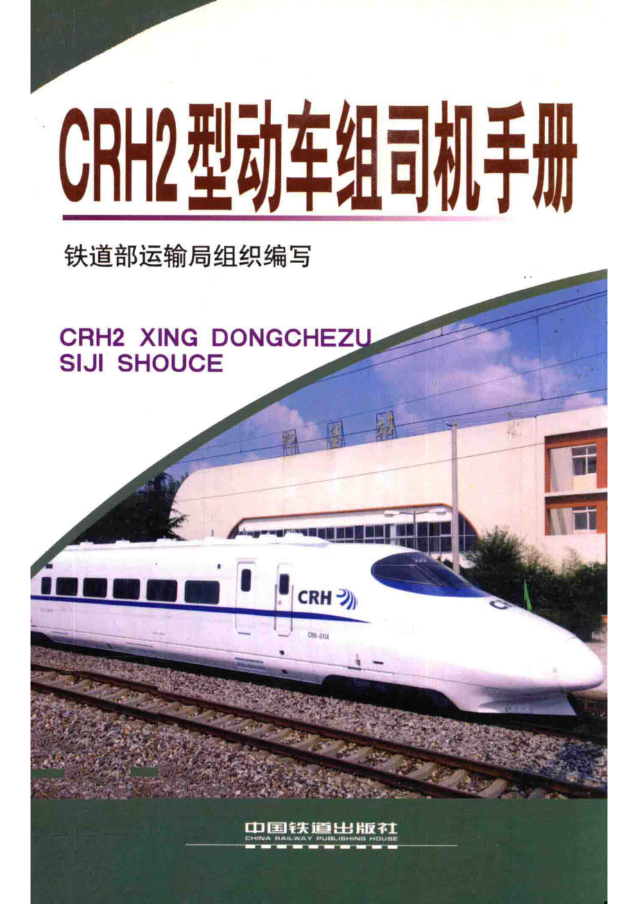 CRH2型动车组司机手册_铁道部运输局组织编写.pdf_第1页