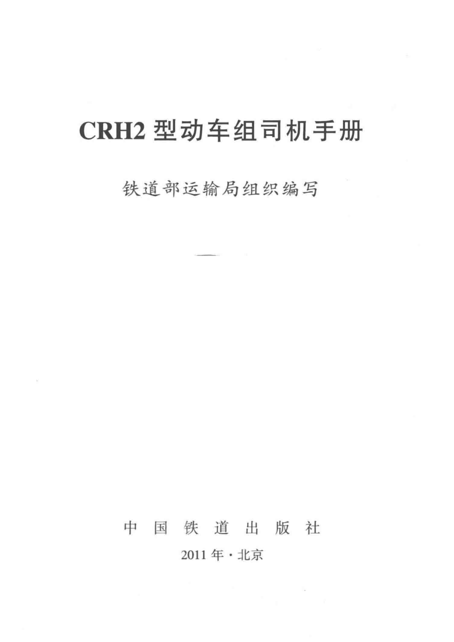 CRH2型动车组司机手册_铁道部运输局组织编写.pdf_第2页