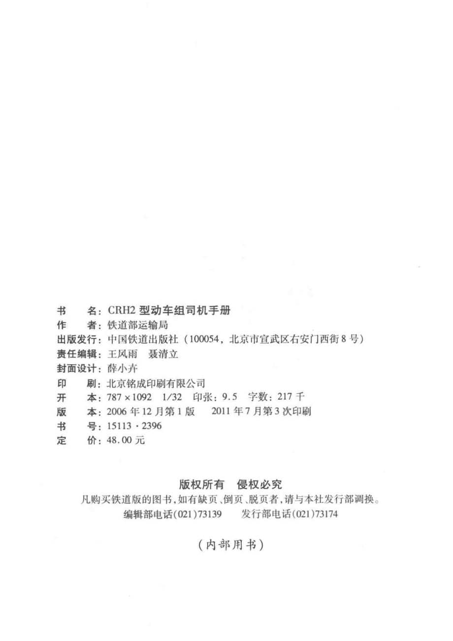 CRH2型动车组司机手册_铁道部运输局组织编写.pdf_第3页